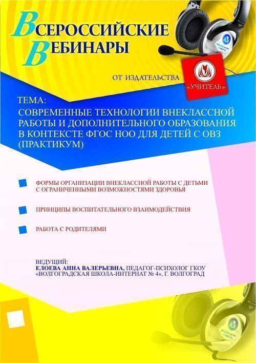 Современные технологии внеклассной работы и дополнительного образования в контексте ФГОС НОО для детей с ОВЗ (практикум) - изображение № 1