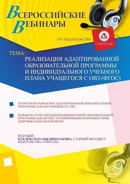 Реализация адаптированной образовательной программы и индивидуального учебного плана учащегося с ОВЗ (ФГОС) - изображение № 1