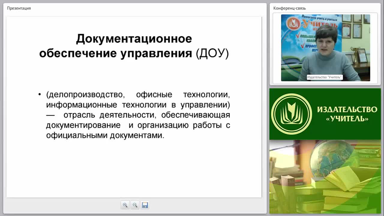 Технологии делопроизводства: организация работы, регистрация и контроль за исполнением документов - изображение № 2