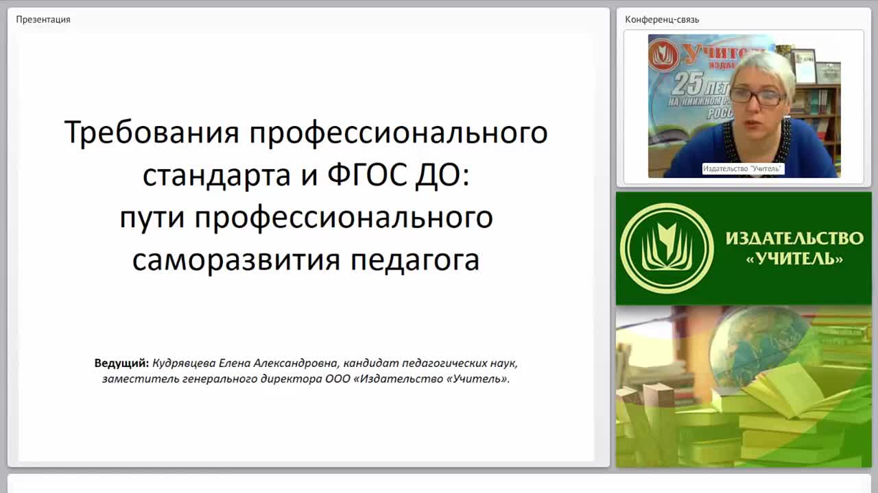Требования профессионального стандарта и ФГОС ДО: пути профессионального саморазвития педагога - изображение № 2