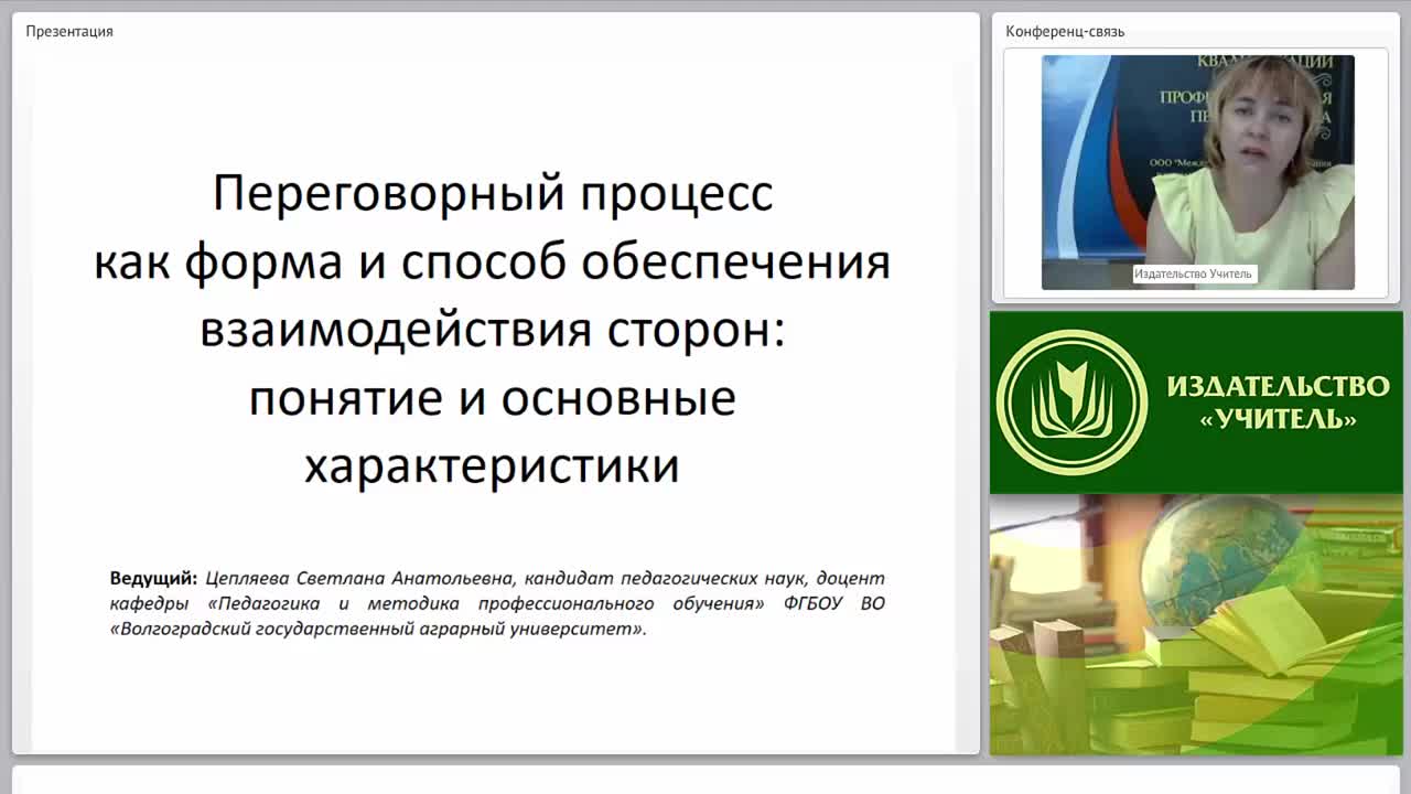 Международный вебинар &quot;Переговорный процесс как форма и способ обеспечения взаимодействия сторон: понятие и основные характеристики&quot; - изображение № 2