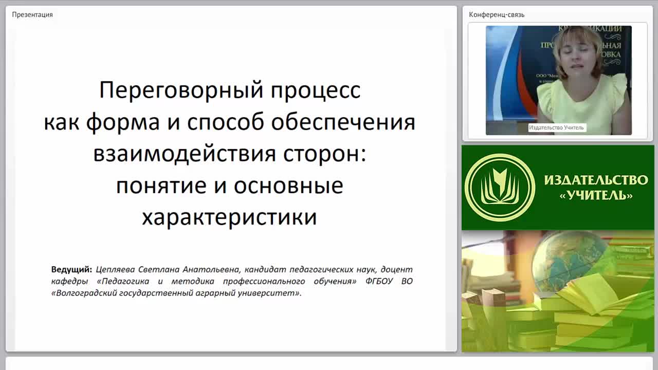 Международный вебинар &quot;Переговорный процесс как форма и способ обеспечения взаимодействия сторон: понятие и основные характеристики&quot; - изображение № 3