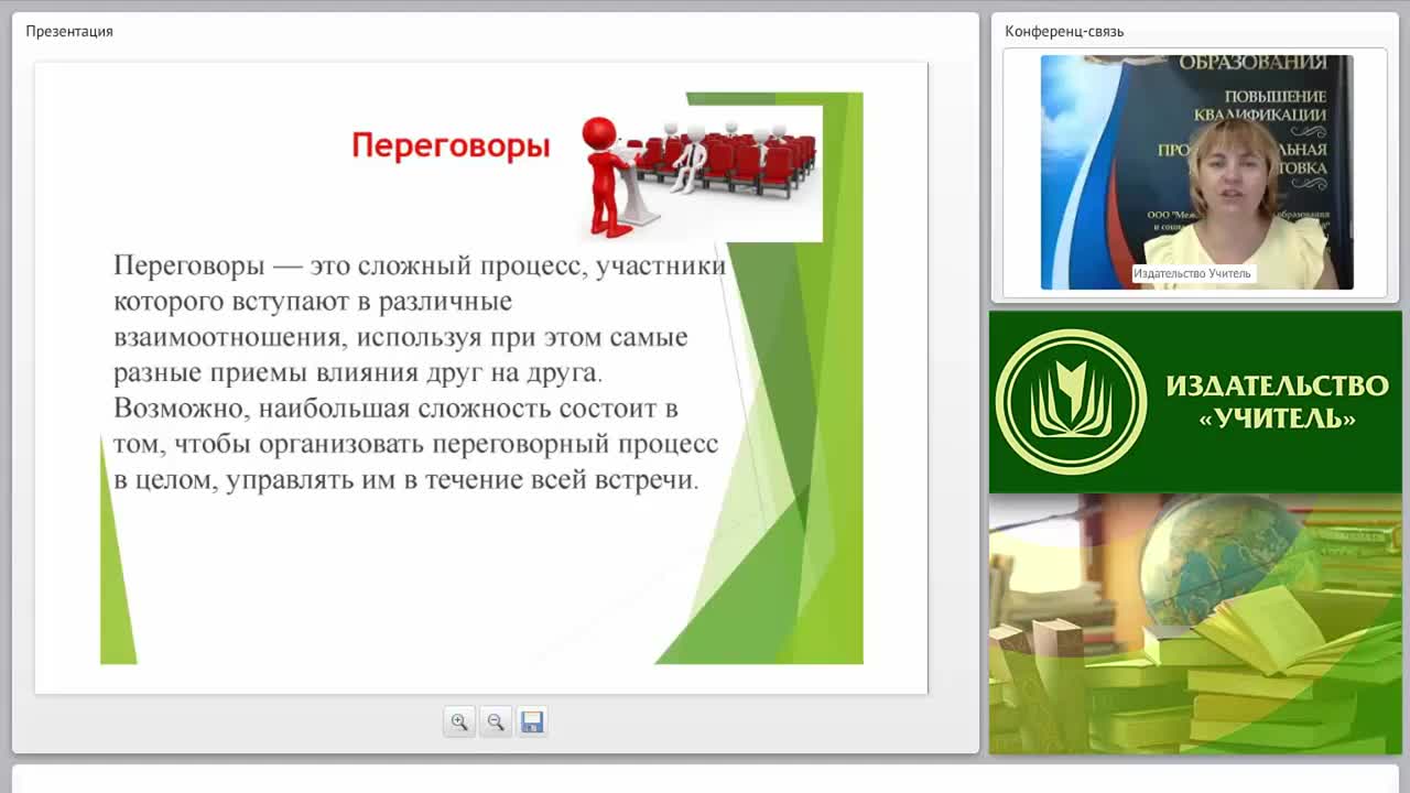 Международный вебинар &quot;Переговорный процесс как форма и способ обеспечения взаимодействия сторон: понятие и основные характеристики&quot; - изображение № 5