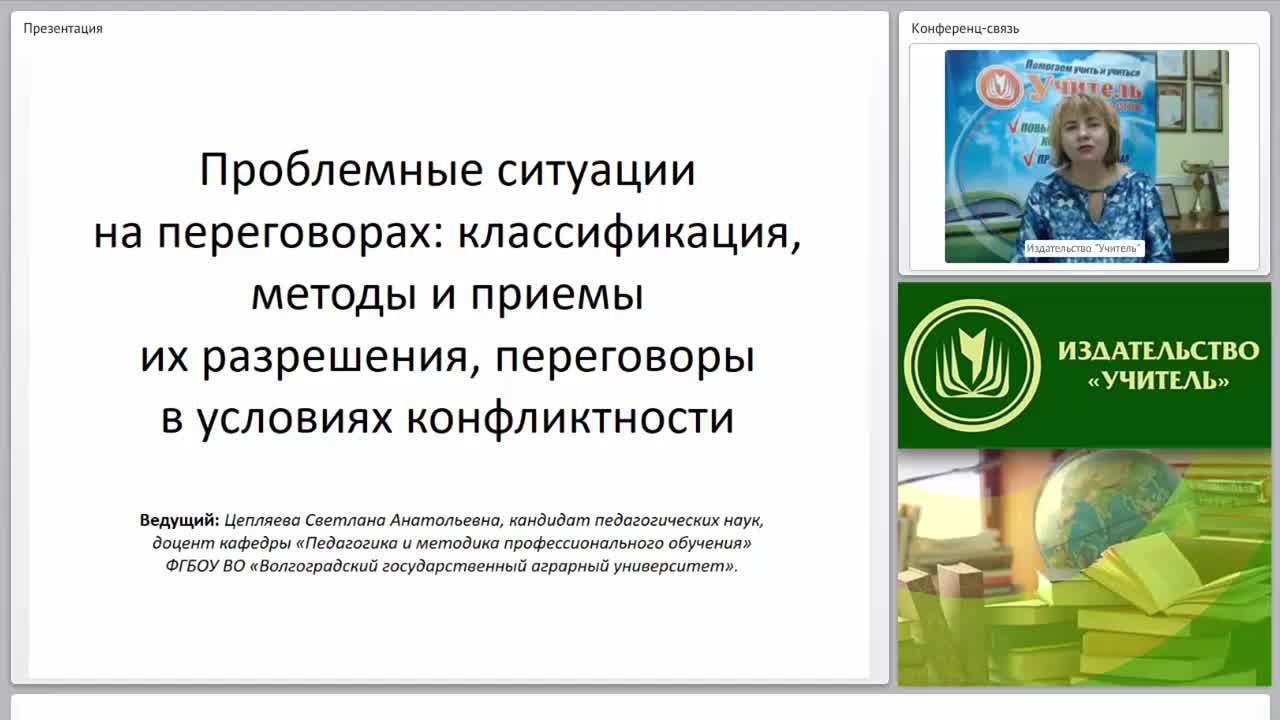 Международный вебинар &quot;Проблемные ситуации на переговорах: классификация, методы и приемы их разрешения, переговоры в условиях конфликтности&quot; - изображение № 2