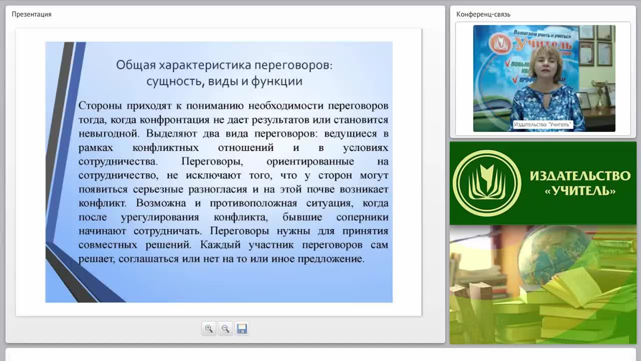 Международный вебинар &quot;Проблемные ситуации на переговорах: классификация, методы и приемы их разрешения, переговоры в условиях конфликтности&quot; - изображение № 3