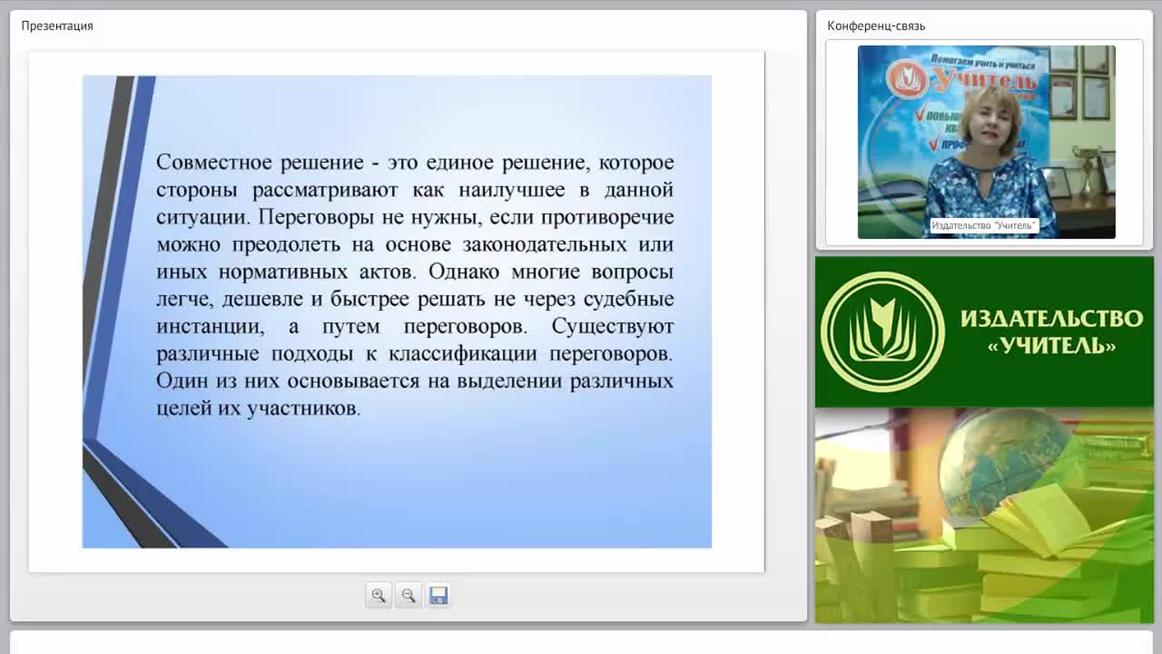 Международный вебинар &quot;Проблемные ситуации на переговорах: классификация, методы и приемы их разрешения, переговоры в условиях конфликтности&quot; - изображение № 4