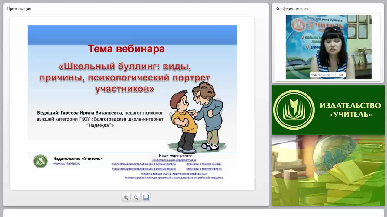 Международный вебинар &quot;Школьный буллинг: виды, причины, психологический портрет участников&quot; - изображение № 2