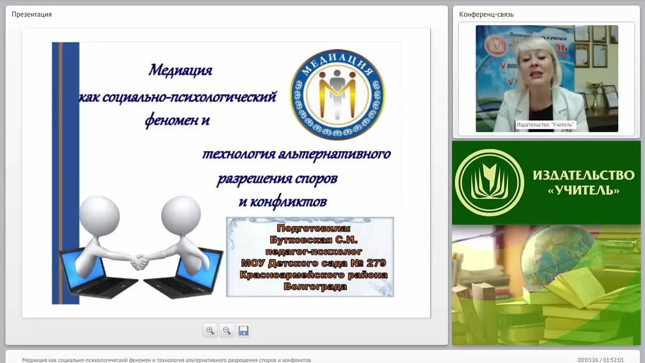 Международный вебинар &quot;Медиация как социально-психологический феномен и технология альтернативного разрешения споров и конфликтов&quot; - изображение № 2