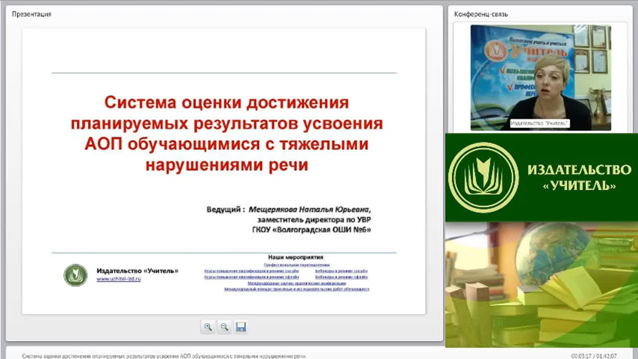 Вебинар &quot;Система оценки достижения планируемых результатов усвоения АОП обучающимися с тяжелыми нарушениями речи&quot; - изображение № 2