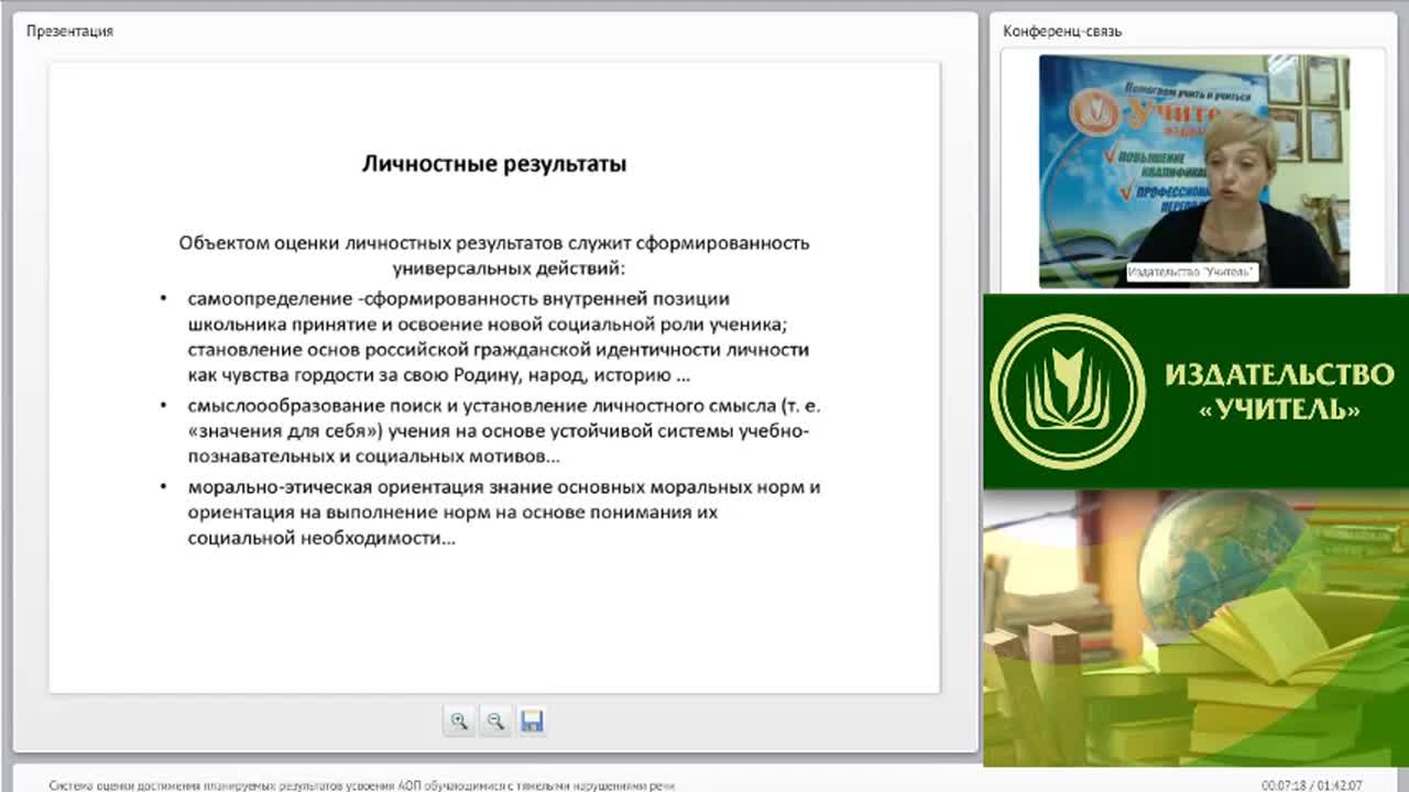 Вебинар &quot;Система оценки достижения планируемых результатов усвоения АОП обучающимися с тяжелыми нарушениями речи&quot; - изображение № 6