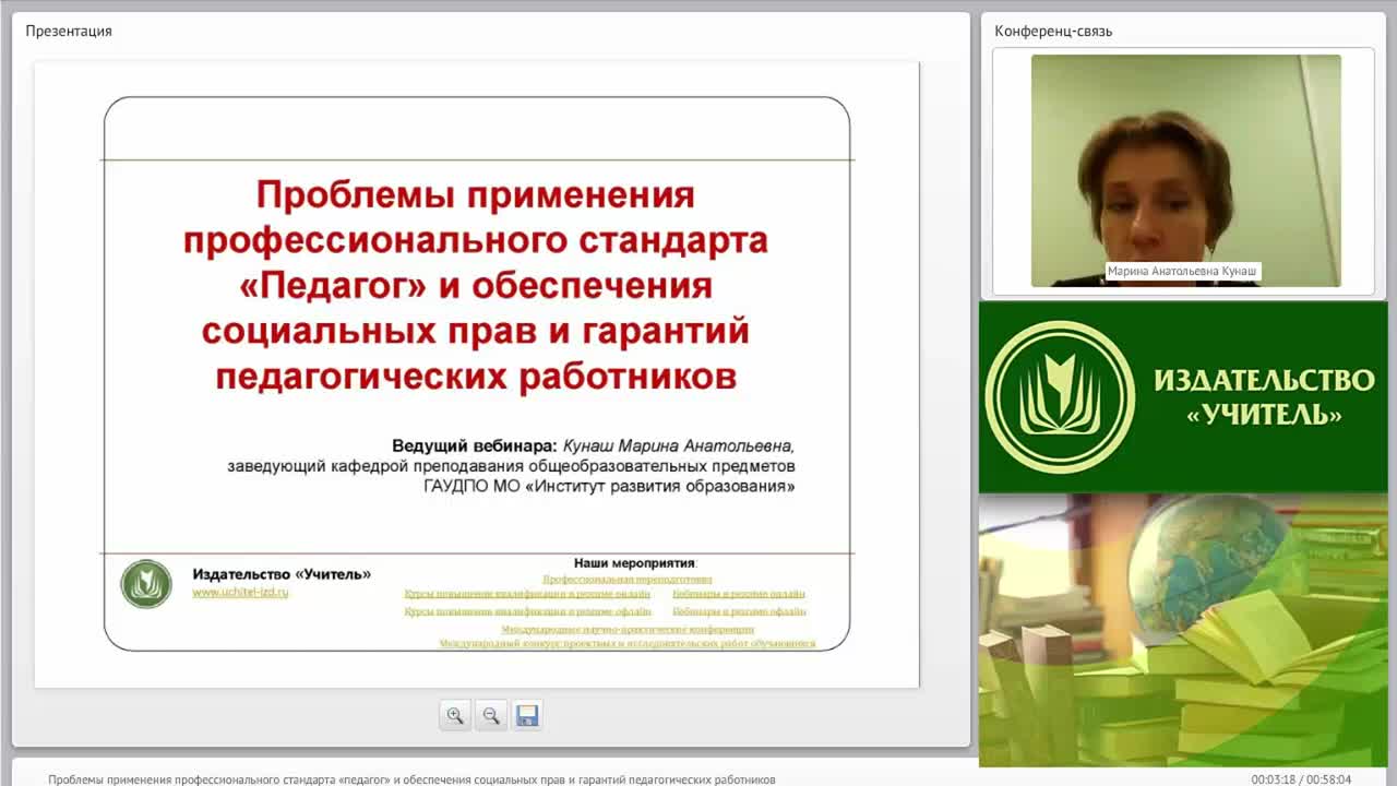 Вебинар &quot;Проблемы применения профессионального стандарта “Педагог” и обеспечения социальных прав и гарантий педагогических работников&quot; - изображение № 2