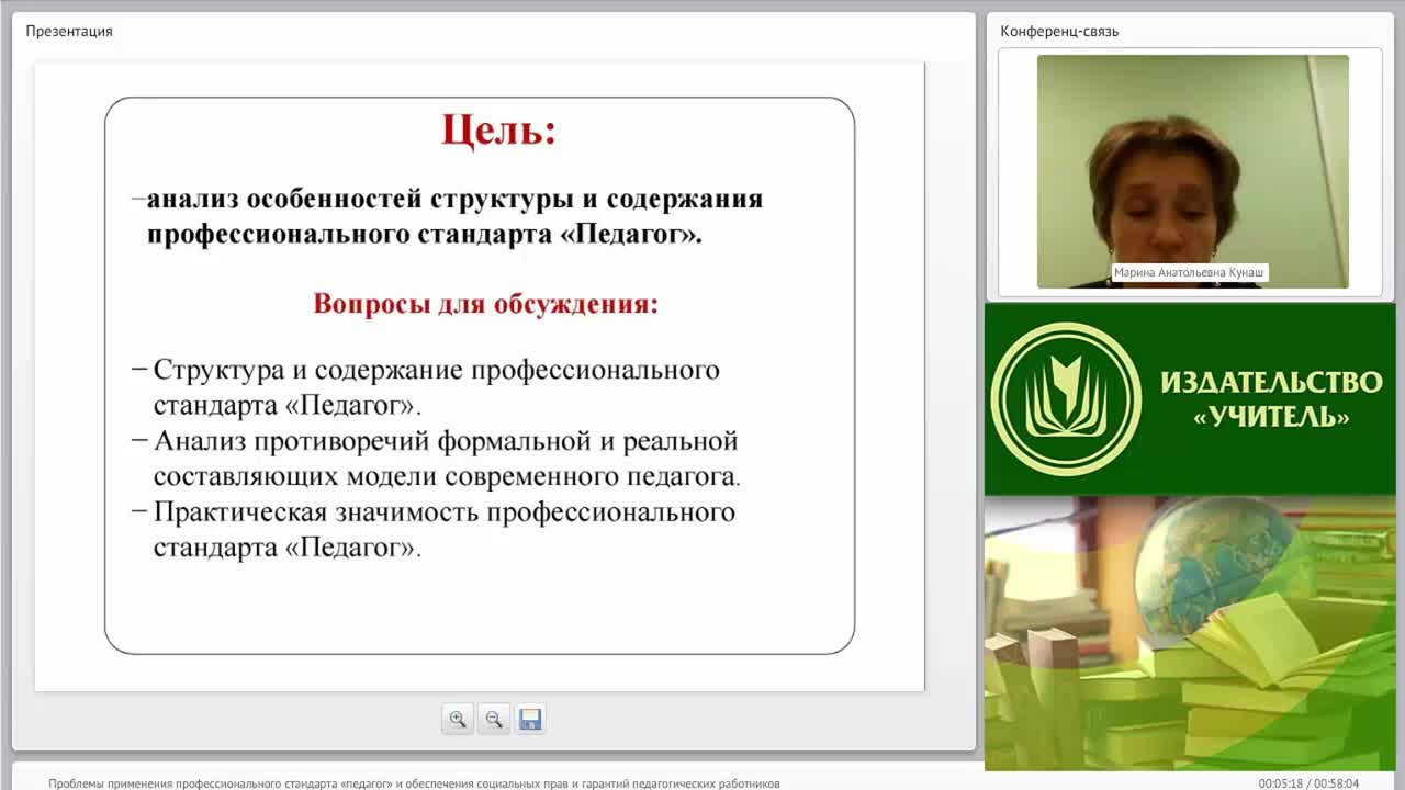 Вебинар &quot;Проблемы применения профессионального стандарта “Педагог” и обеспечения социальных прав и гарантий педагогических работников&quot; - изображение № 4