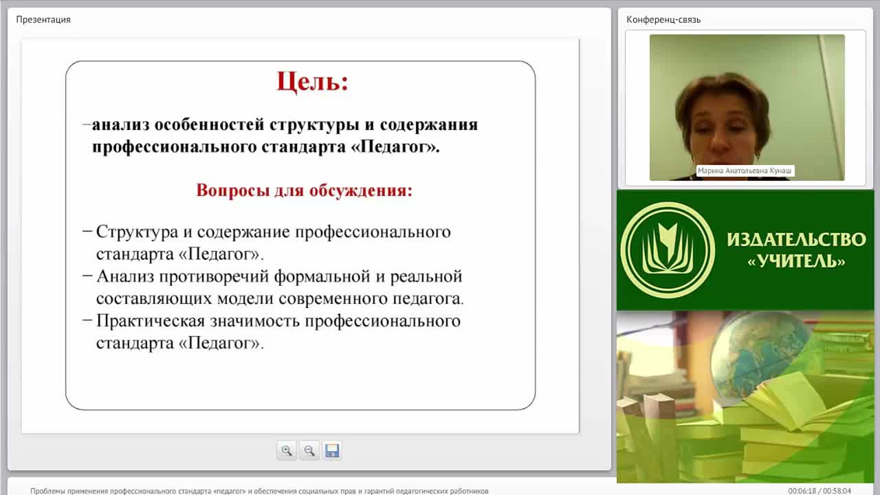 Вебинар &quot;Проблемы применения профессионального стандарта “Педагог” и обеспечения социальных прав и гарантий педагогических работников&quot; - изображение № 5