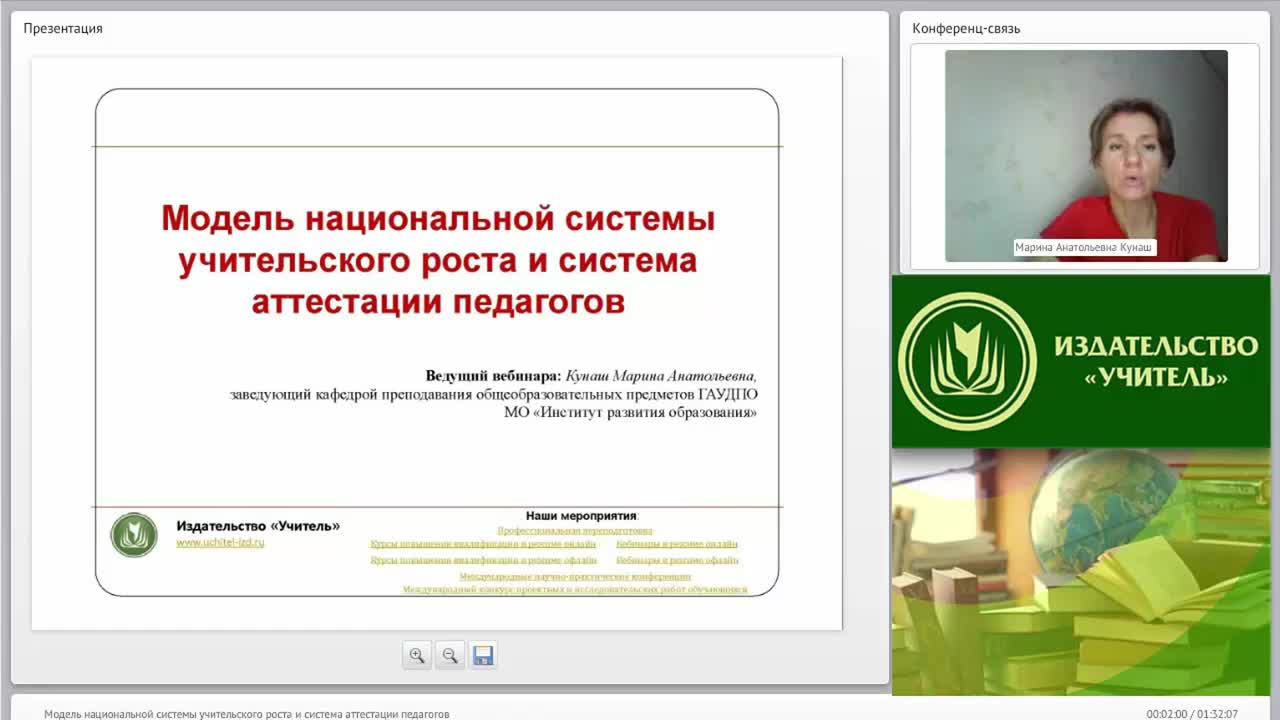 Вебинар &quot;Модель национальной системы учительского роста и система аттестации педагогов&quot; - изображение № 2