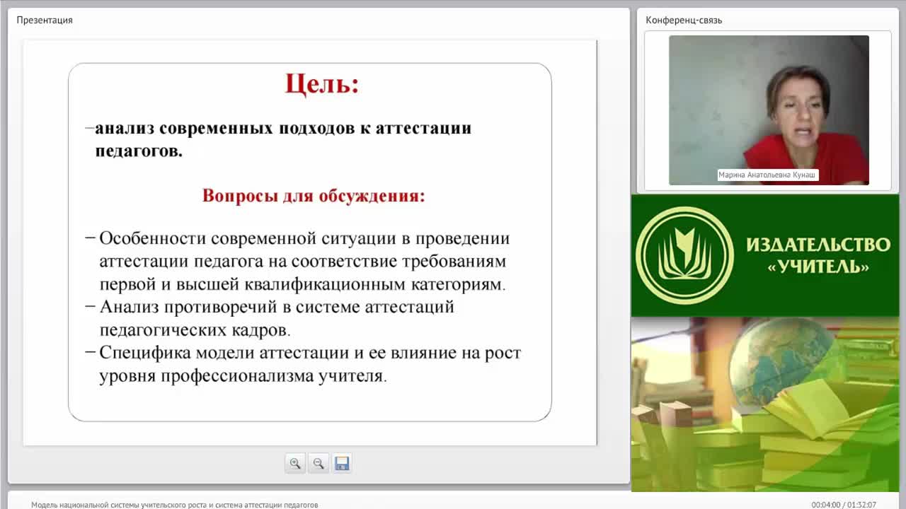 Вебинар &quot;Модель национальной системы учительского роста и система аттестации педагогов&quot; - изображение № 4