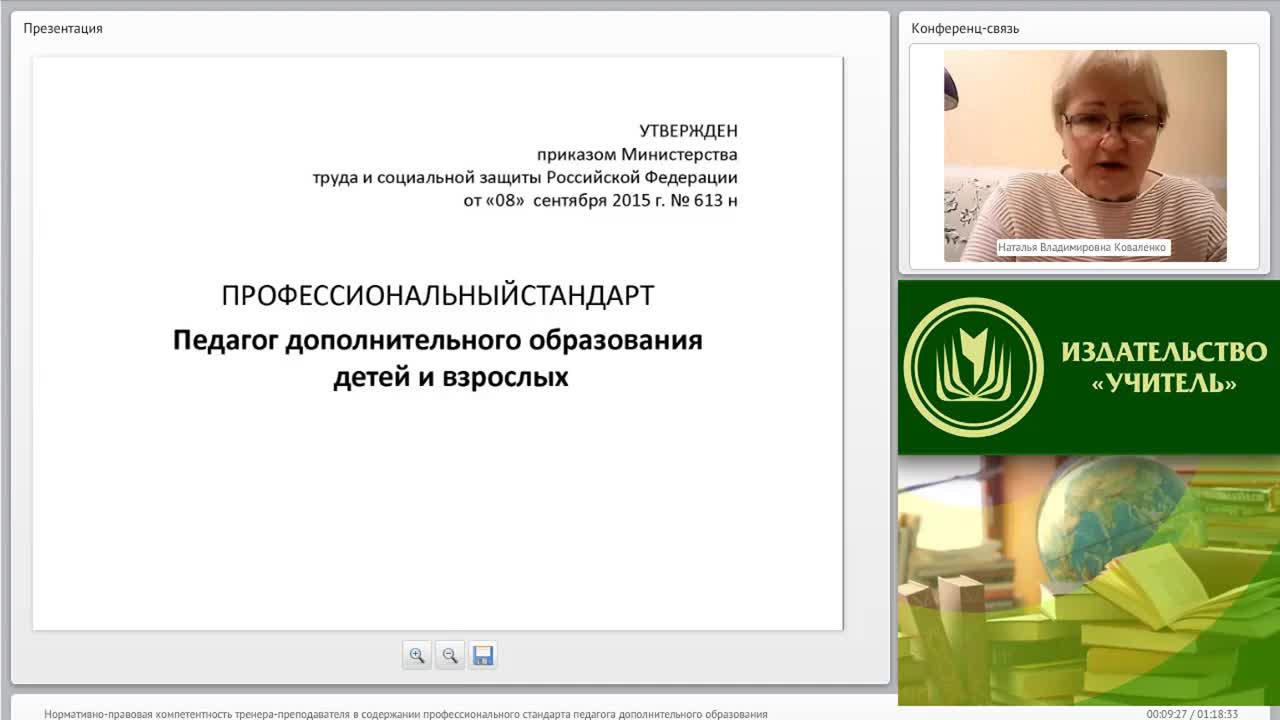 Международный вебинар &quot;Нормативно-правовая компетентность тренера-преподавателя в содержании профессионального стандарта педагога дополнительного образования&quot; - изображение № 2