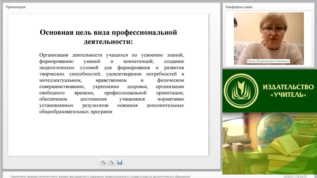 Международный вебинар &quot;Нормативно-правовая компетентность тренера-преподавателя в содержании профессионального стандарта педагога дополнительного образования&quot; - изображение № 3