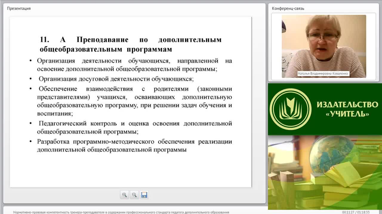 Международный вебинар &quot;Нормативно-правовая компетентность тренера-преподавателя в содержании профессионального стандарта педагога дополнительного образования&quot; - изображение № 4
