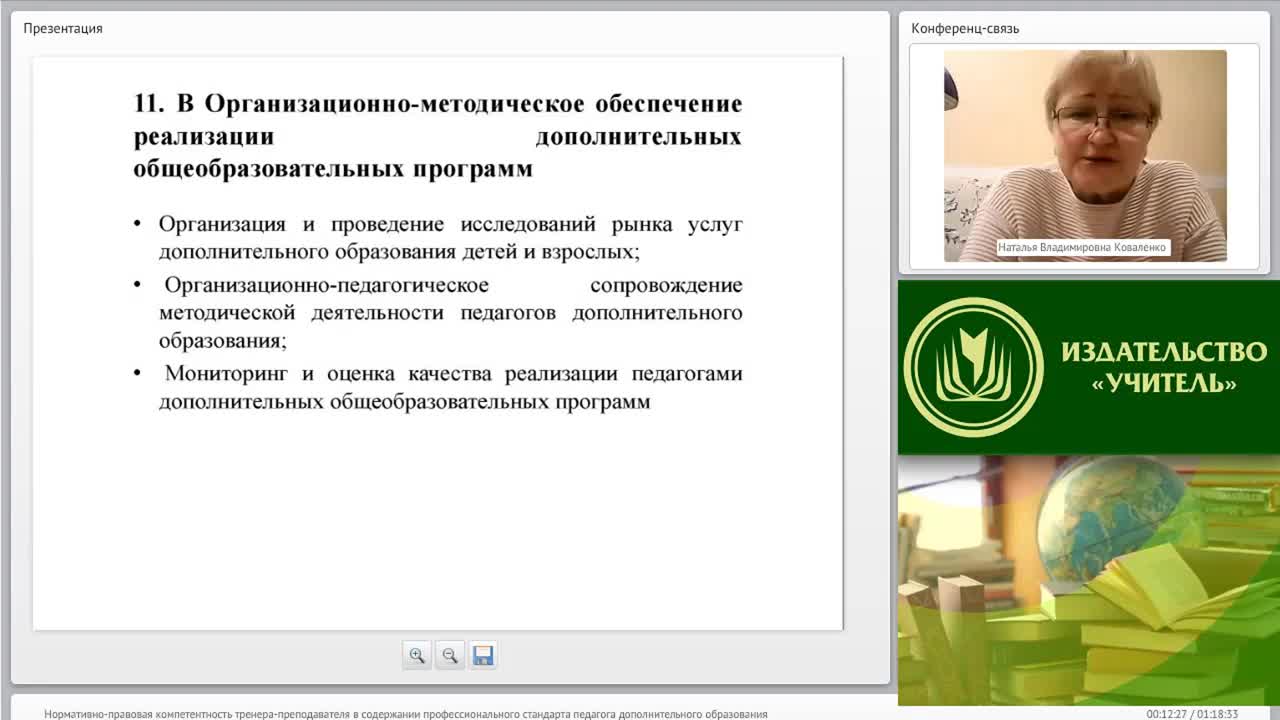 Международный вебинар &quot;Нормативно-правовая компетентность тренера-преподавателя в содержании профессионального стандарта педагога дополнительного образования&quot; - изображение № 5