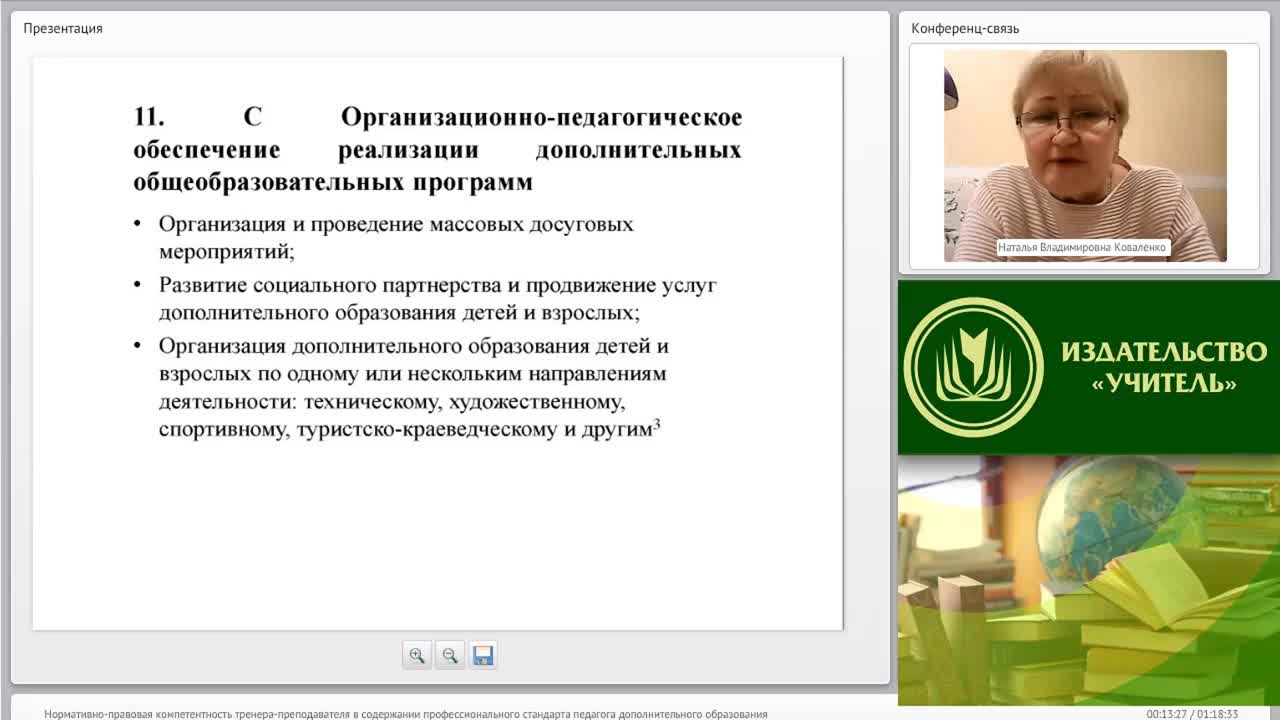 Международный вебинар &quot;Нормативно-правовая компетентность тренера-преподавателя в содержании профессионального стандарта педагога дополнительного образования&quot; - изображение № 6