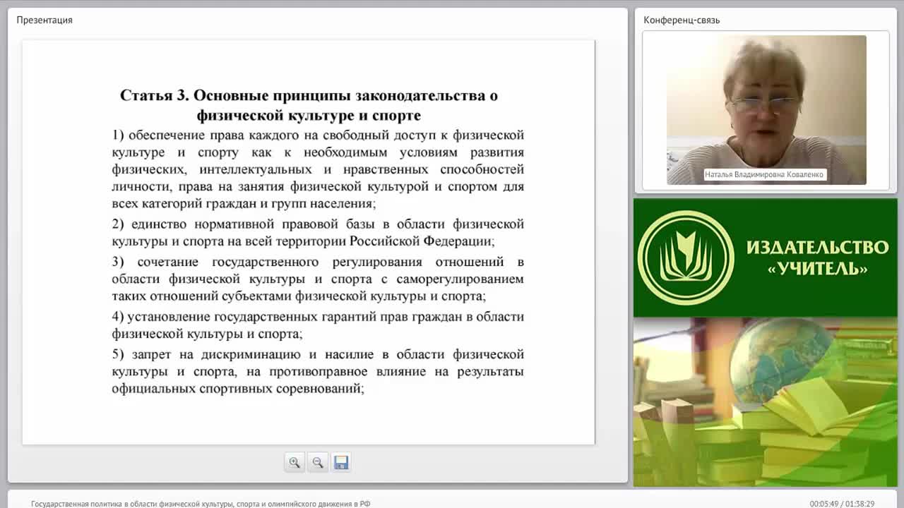 Международный вебинар &quot;Государственная политика в области физической культуры, спорта и олимпийского движения в РФ&quot; - изображение № 5