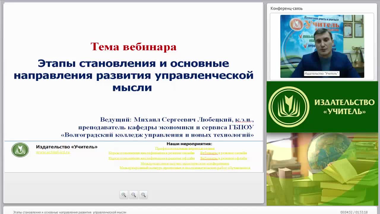 Международный вебинар &quot;Этапы становления и основные направления развития управленческой мысли&quot; - изображение № 2