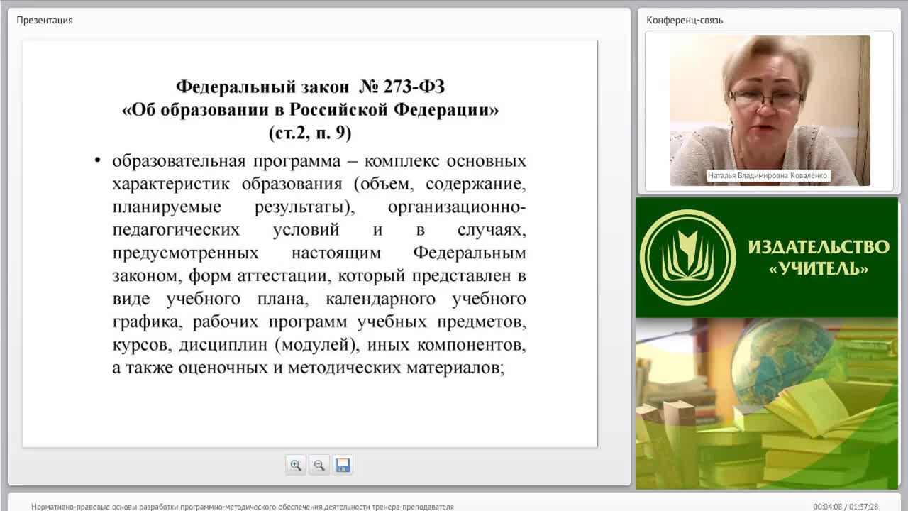Международный вебинар &quot;Нормативно-правовые основы разработки программно-методического обеспечения деятельности тренера-преподавателя&quot; - изображение № 3