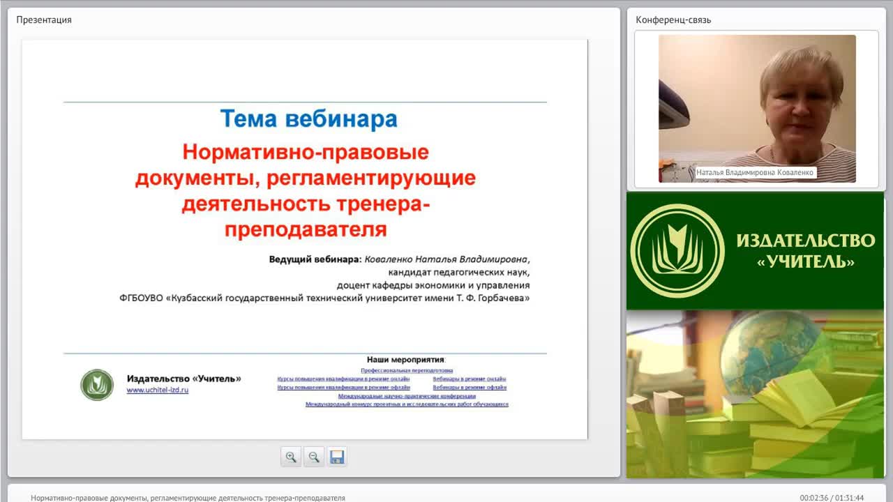 Международный вебинар &quot;Нормативно-правовые документы, регламентирующие деятельность тренера-преподавателя&quot; - изображение № 2