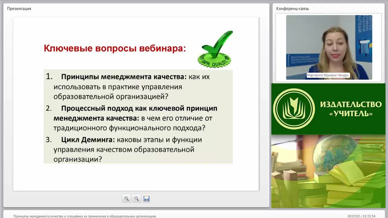 Международный вебинар &quot;Принципы менеджмента качества и специфика их применения в образовательных организациях&quot; - изображение № 2