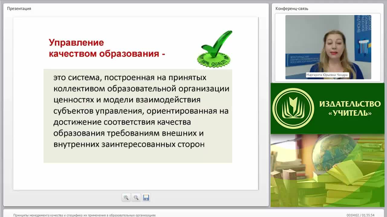 Международный вебинар &quot;Принципы менеджмента качества и специфика их применения в образовательных организациях&quot; - изображение № 3