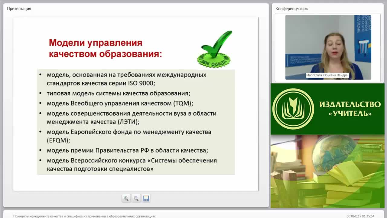 Международный вебинар &quot;Принципы менеджмента качества и специфика их применения в образовательных организациях&quot; - изображение № 5