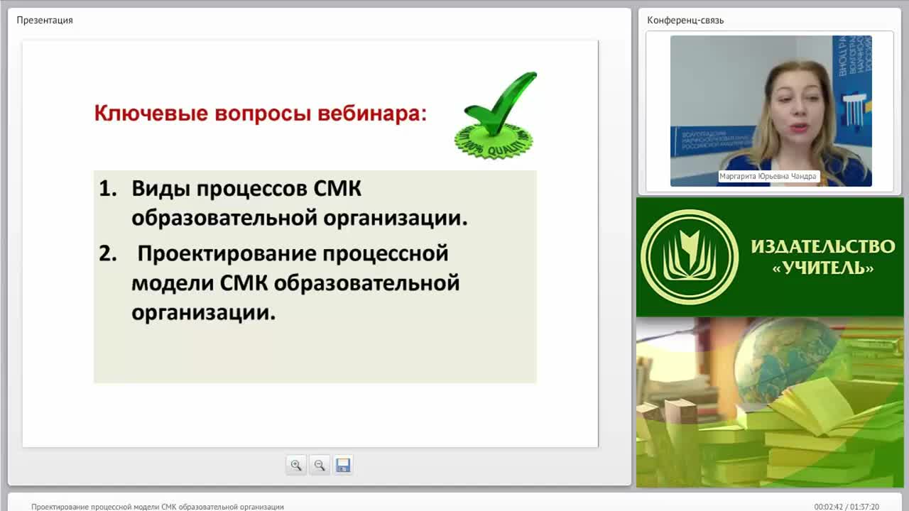 Международный вебинар &quot;Проектирование процессной модели СМК образовательной организации&quot; - изображение № 2