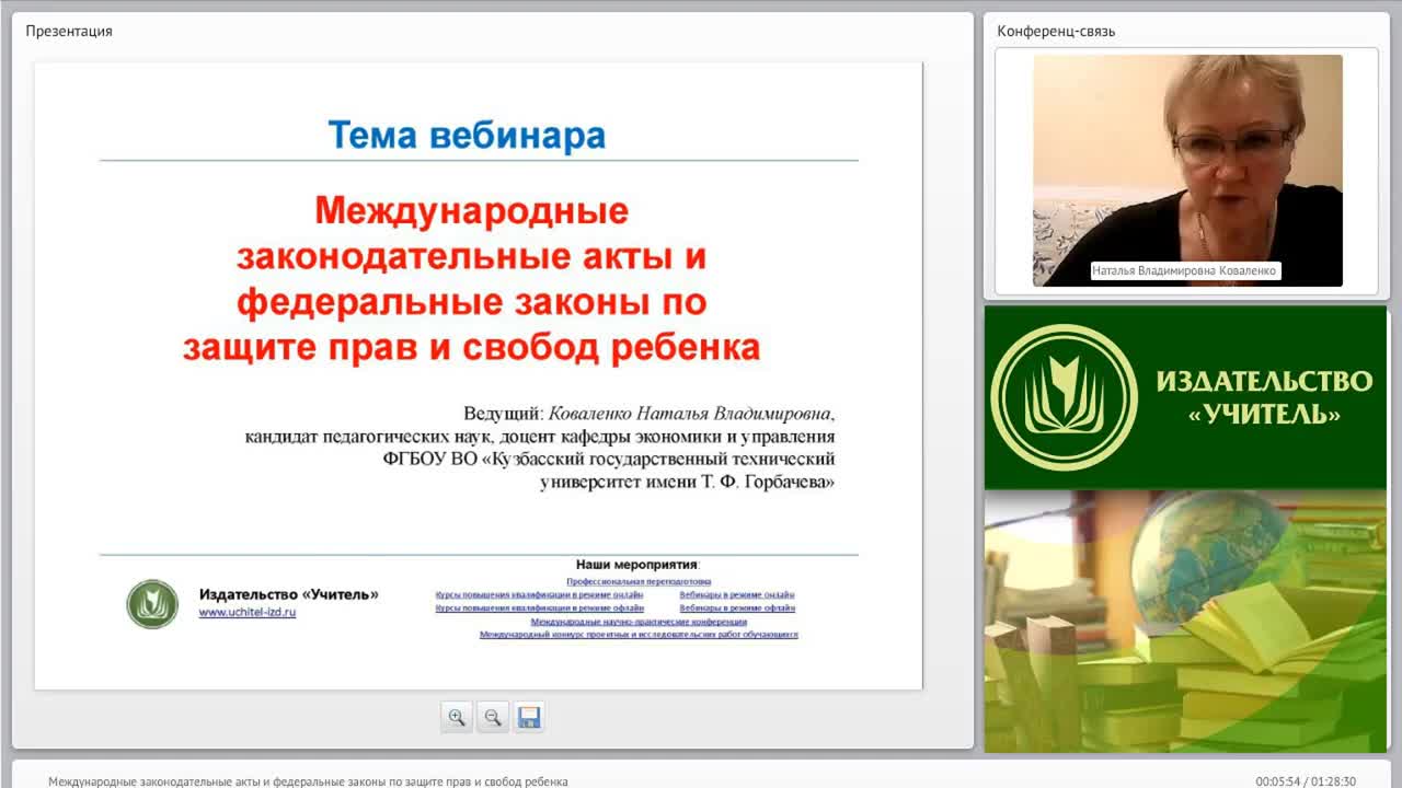 Международный вебинар &quot;Международные законодательные акты и федеральные законы по защите прав и свобод ребенка&quot; - изображение № 2