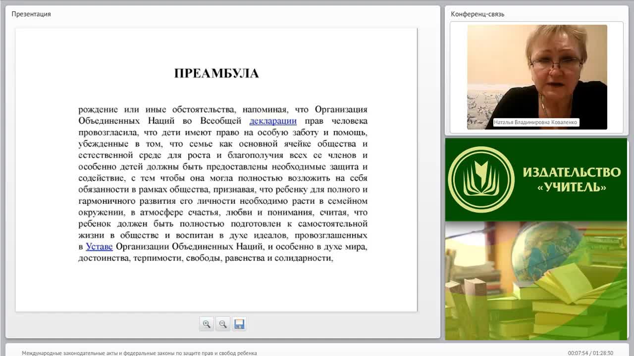 Международный вебинар &quot;Международные законодательные акты и федеральные законы по защите прав и свобод ребенка&quot; - изображение № 4