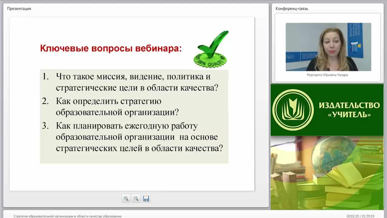 Международный вебинар &quot;Стратегия образовательной организации в области качества образования&quot; - изображение № 2