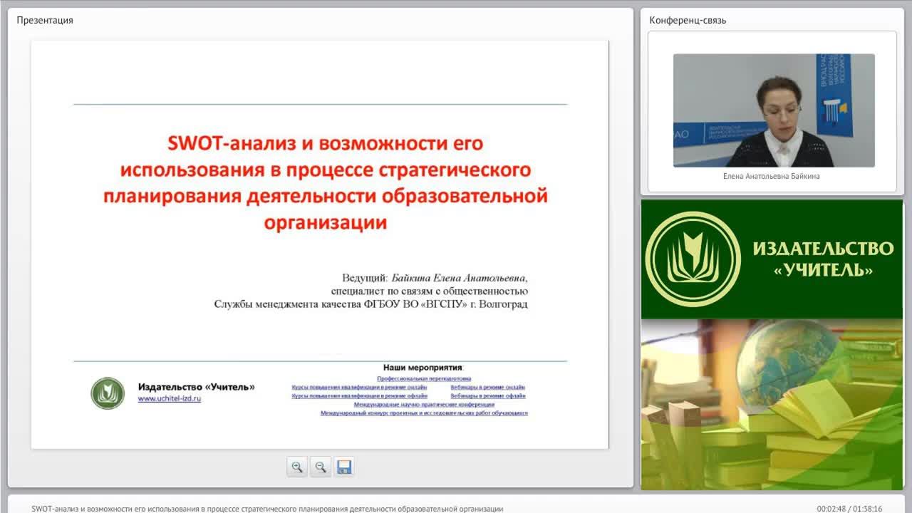 Международный вебинар &quot;SWOT-анализ и возможности его использования в процессе стратегического планирования деятельности образовательной организации&quot; - изображение № 2