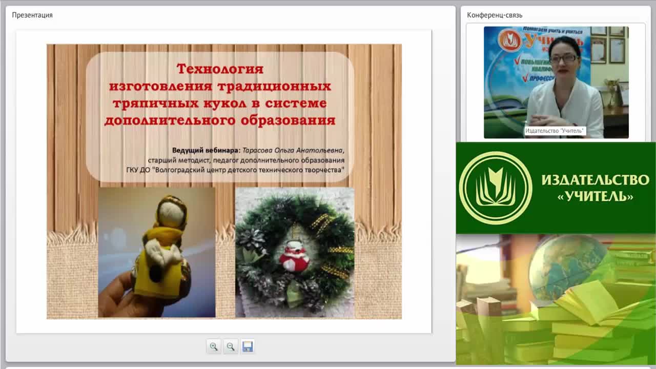 Вебинар &quot;Технология изготовления традиционных тряпичных кукол в системе дополнительного образования&quot; - изображение № 2