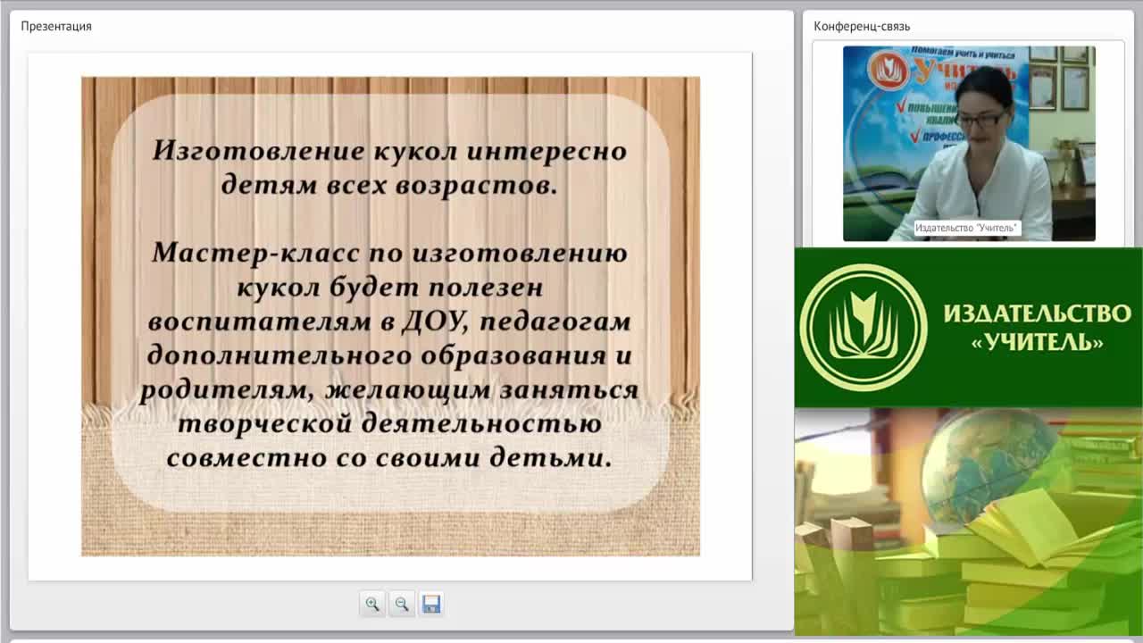 Вебинар &quot;Технология изготовления традиционных тряпичных кукол в системе дополнительного образования&quot; - изображение № 3