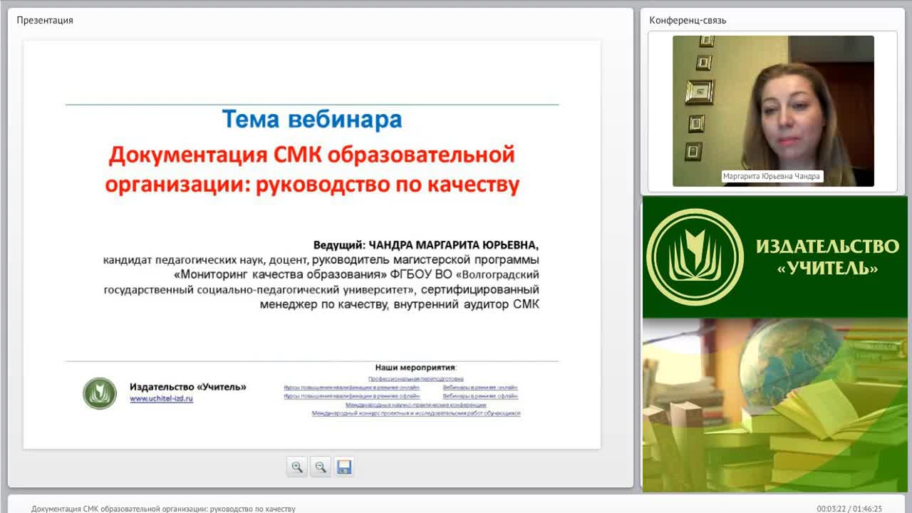 Международный вебинар &quot;Документация СМК образовательной организации: руководство по качеству&quot; - изображение № 2