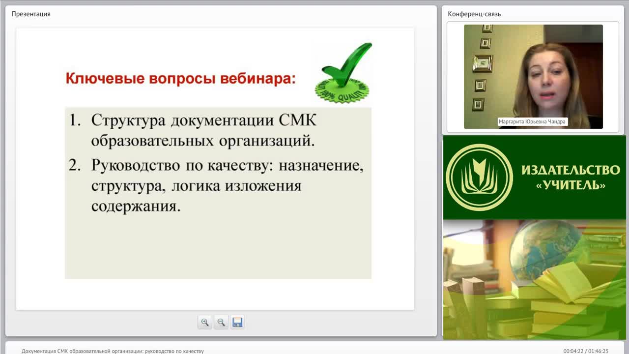 Международный вебинар &quot;Документация СМК образовательной организации: руководство по качеству&quot; - изображение № 3