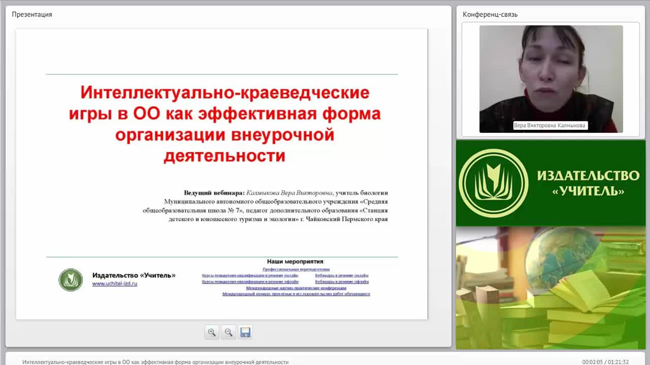 Вебинар «Интеллектуально-краеведческие игры в ОО как эффективная форма организации внеурочной деятельности» - изображение № 2