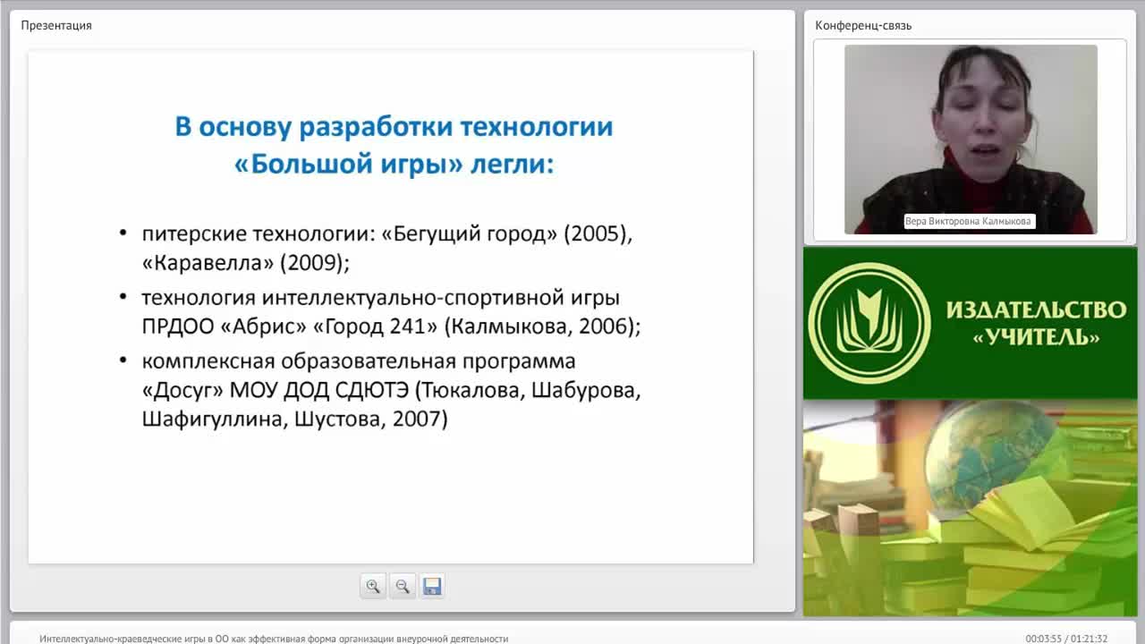 Вебинар «Интеллектуально-краеведческие игры в ОО как эффективная форма организации внеурочной деятельности» - изображение № 3