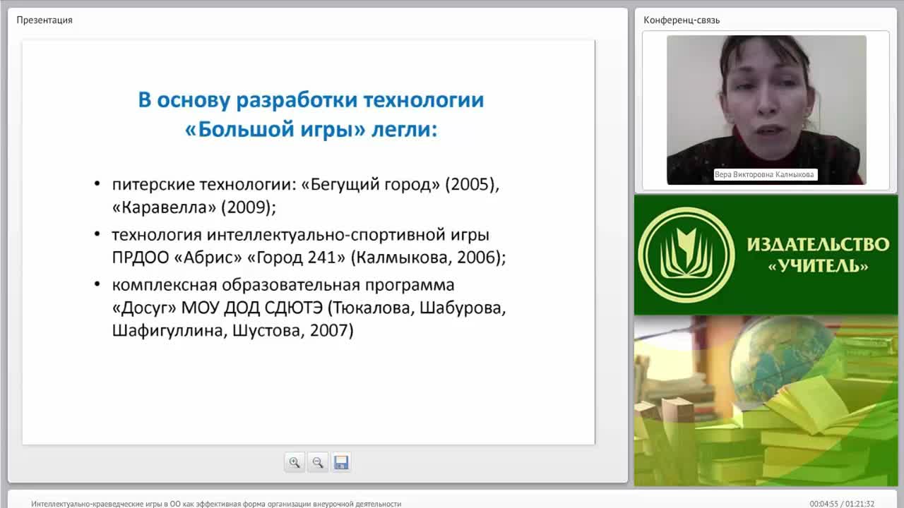 Вебинар «Интеллектуально-краеведческие игры в ОО как эффективная форма организации внеурочной деятельности» - изображение № 4