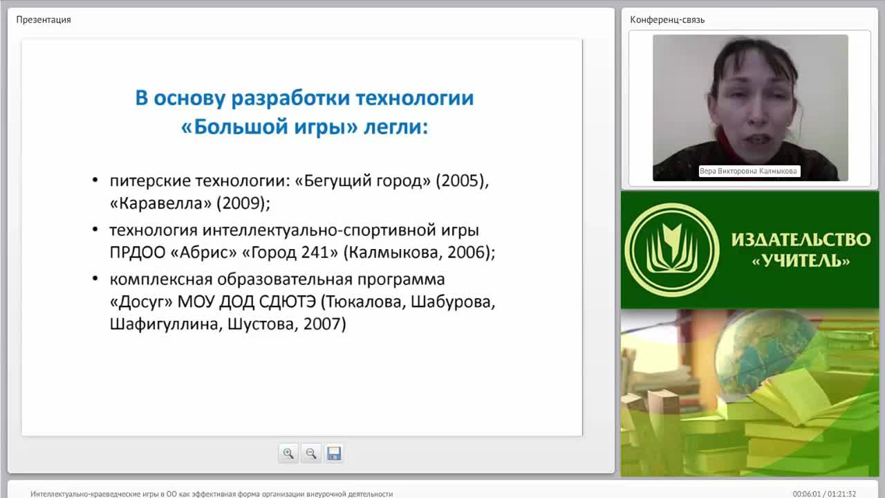 Вебинар «Интеллектуально-краеведческие игры в ОО как эффективная форма организации внеурочной деятельности» - изображение № 5