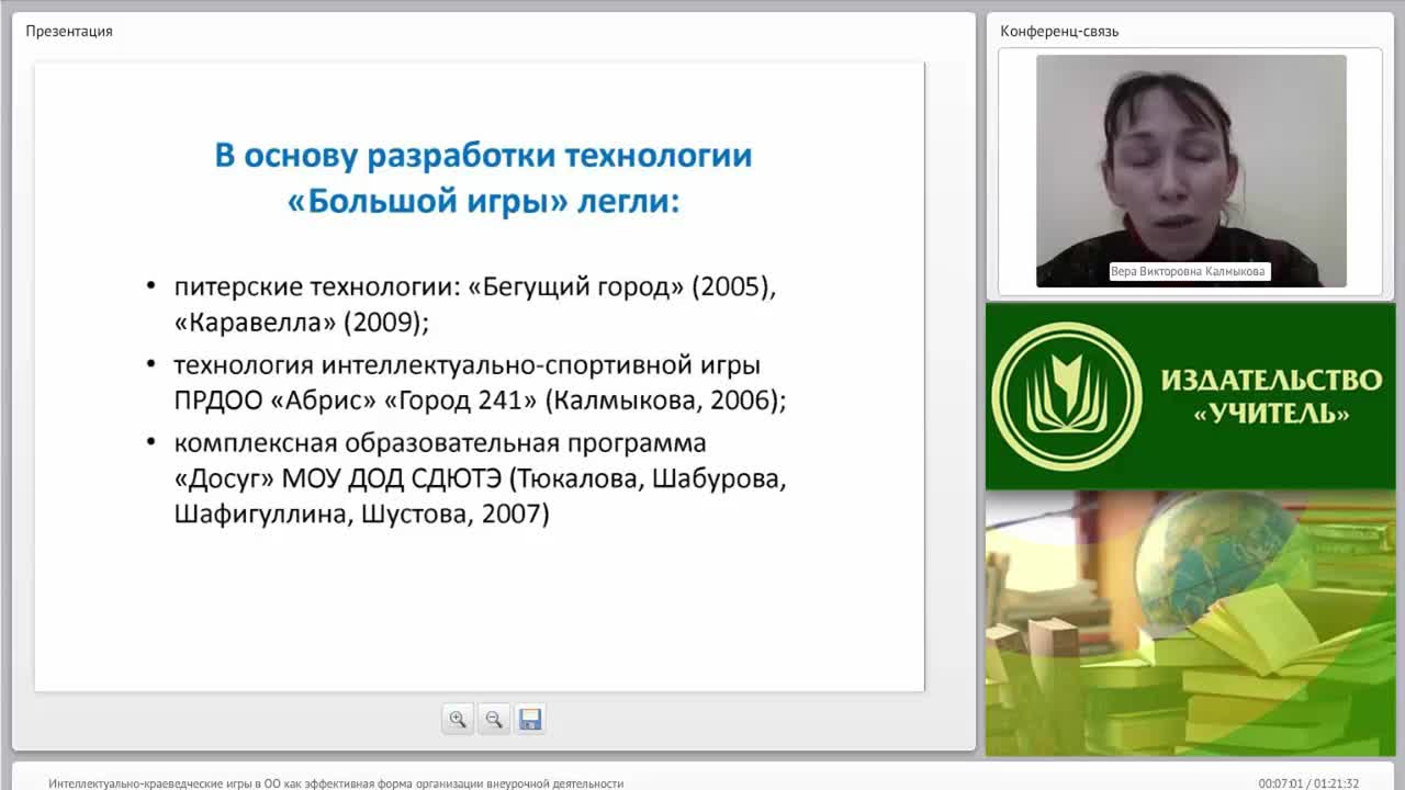 Вебинар «Интеллектуально-краеведческие игры в ОО как эффективная форма организации внеурочной деятельности» - изображение № 6