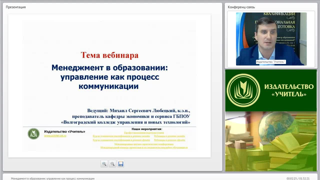 Международный вебинар &quot;Менеджмент в образовании: управление как процесс коммуникации&quot; - изображение № 2