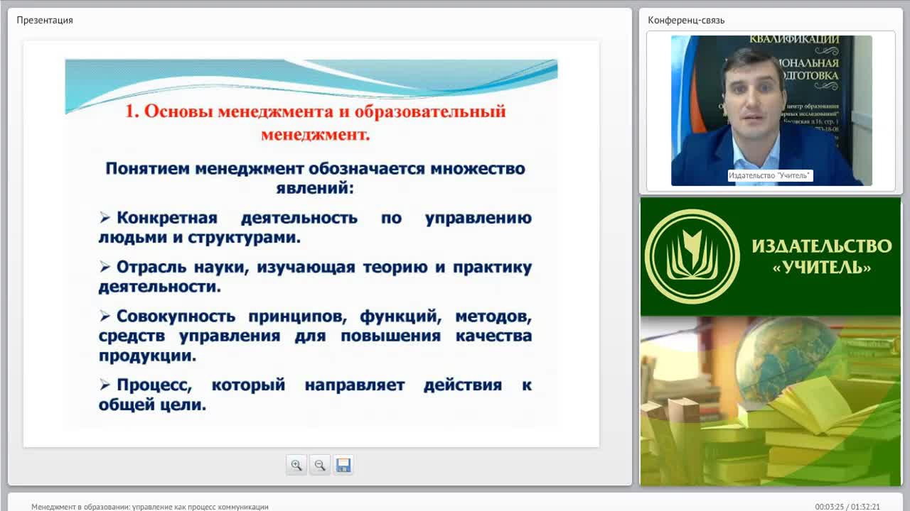 Международный вебинар &quot;Менеджмент в образовании: управление как процесс коммуникации&quot; - изображение № 3