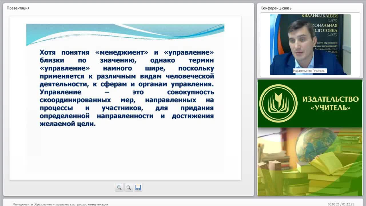 Международный вебинар &quot;Менеджмент в образовании: управление как процесс коммуникации&quot; - изображение № 5