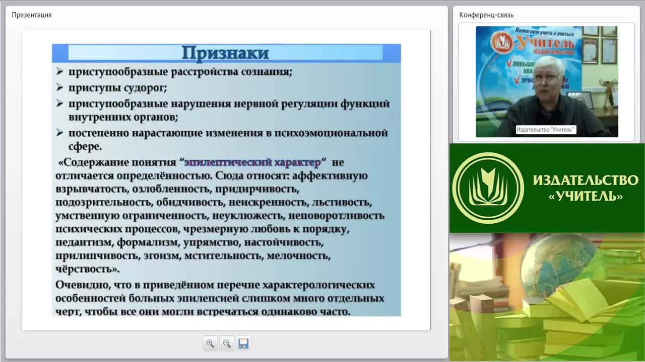 Международный вебинар &quot;Психолого-педагогическая характеристика и сопровождение обучающегося с диагнозом «эпилепсия»&quot; - изображение № 5