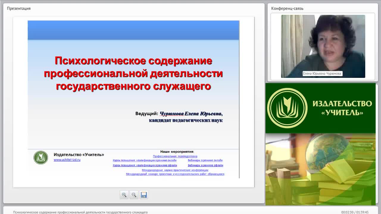 Международный вебинар &quot;Психологическое содержание профессиональной деятельности государственного служащего&quot; - изображение № 2